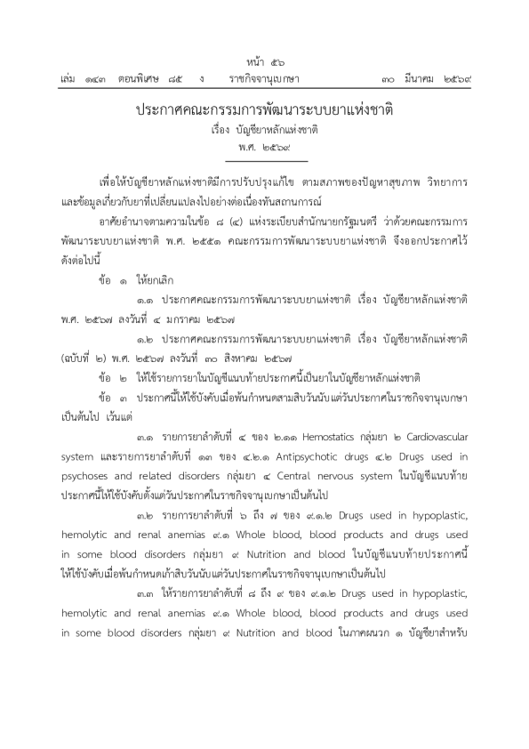 泰国：国家基本药物清单（NLEM）2026（泰国）