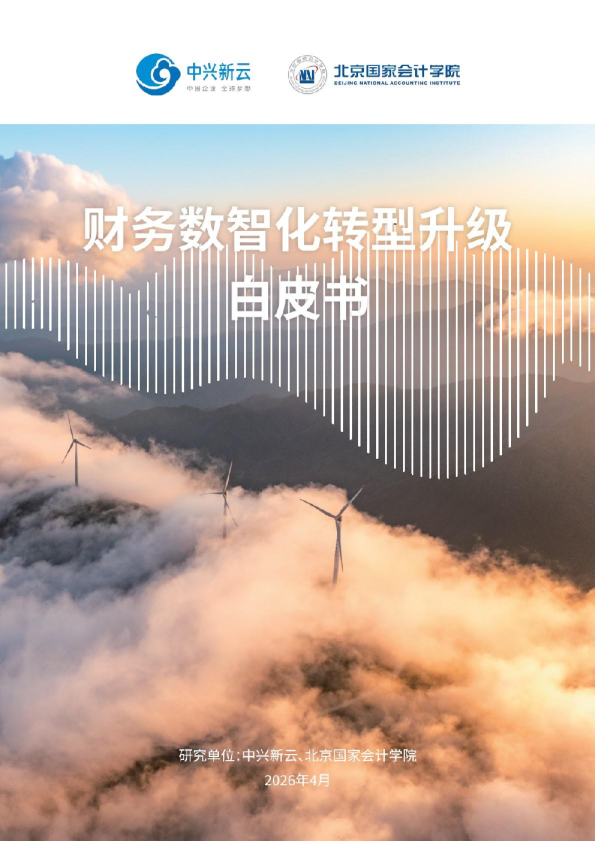 财务数智化转型升级白皮书