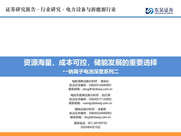 钠离子电池深度系列二:资源海量,成本可控,储能发展的重要选择