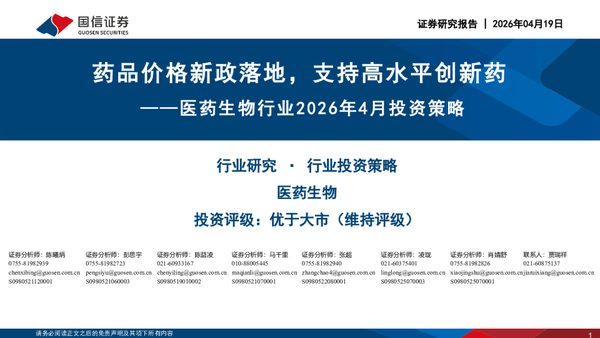 医药生物行业2026年4月投资策略：药品价格新政落地，支持高水平创新药