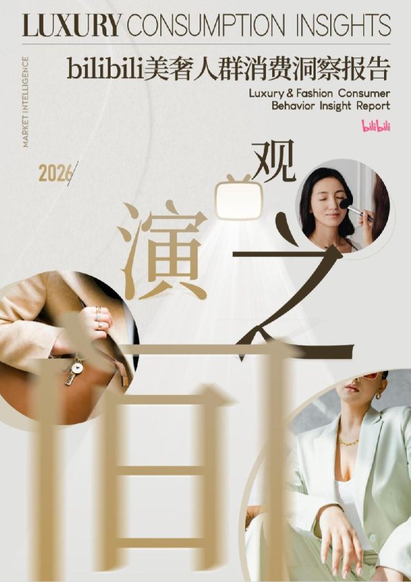 bilibili美奢人群消费洞察报告