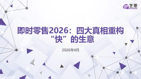 即时零售2026：四大真相重构“快”的生意