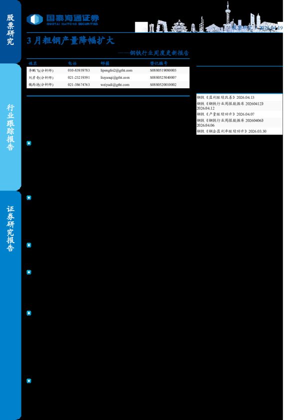 钢铁行业周度更新报告：3月粗钢产量降幅扩大