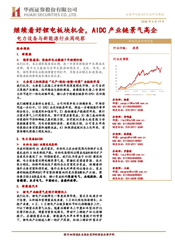 继续看好锂电板块机会，AIDC产业链景气高企
