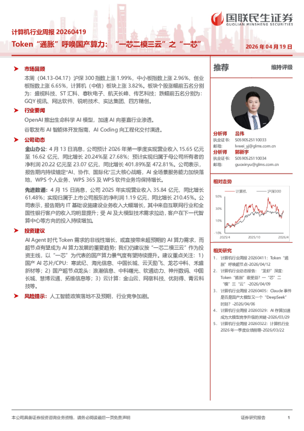 计算机行业周报20260419：Token“通胀”呼唤国产算力：“一芯二模三云”之“一芯”