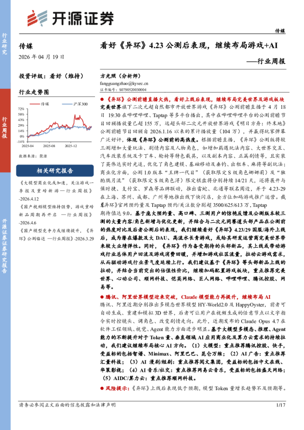 传媒行业周报:看好《异环》4.23公测后表现,继续布局游戏+AI