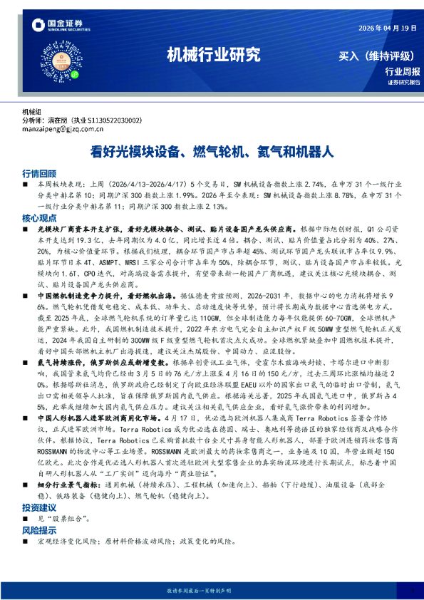 机械行业研究:看好光模块设备、燃气轮机、氦气和机器人