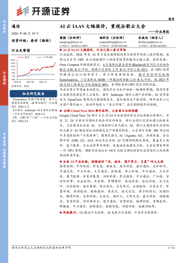 通信行业周报:AI云IAAS大幅涨价,重视谷歌云大会