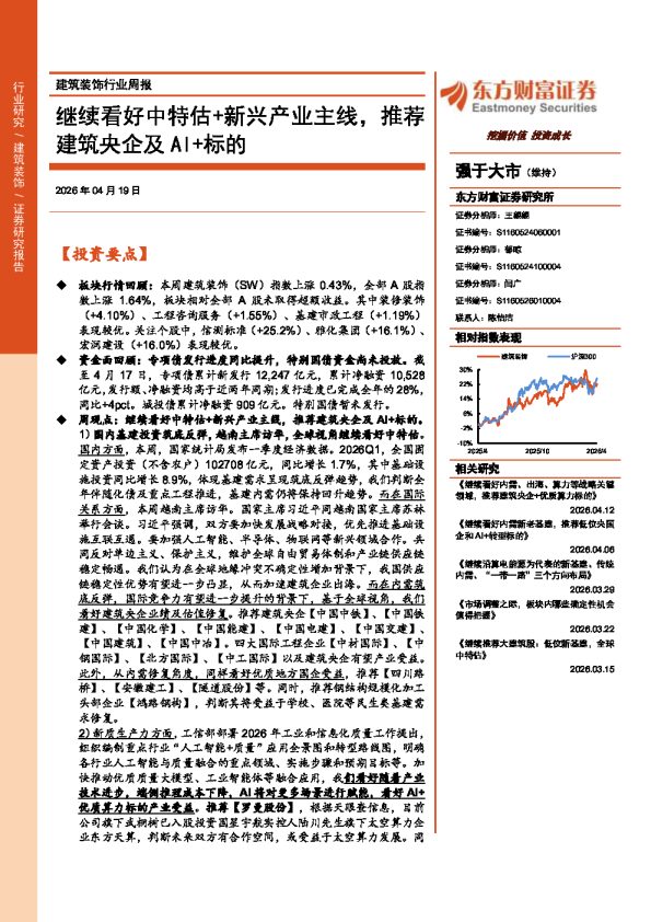 继续看好中特估+新兴产业主线，推荐建筑央企及AI+标的