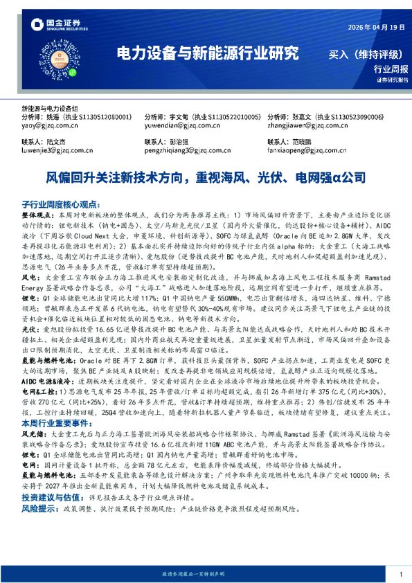 电力设备与新能源行业研究：风偏回升关注新技术方向，重视海风、光伏、电网强α公司