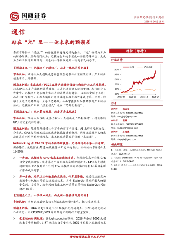 通信行业周报：站在“光”里——论未来的预期差