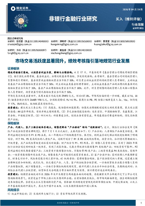 非银行金融行业研究:市场交易活跃度显著回升,绩效考核指引落地规范行业发展