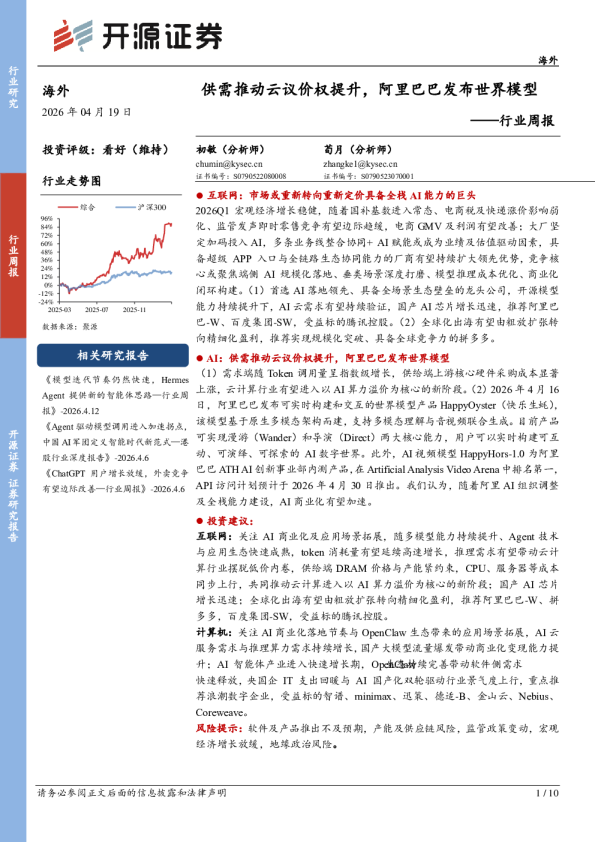海外行业周报:供需推动云议价权提升,阿里巴巴发布世界模型
