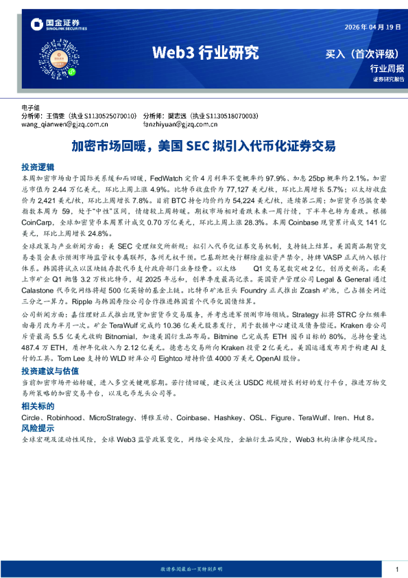 Web3行业研究：加密市场回暖，美国SEC拟引入代币化证券交易