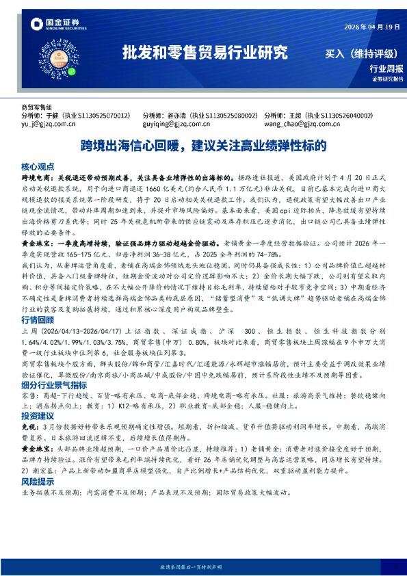 批发和零售贸易行业研究：跨境出海信心回暖，建议关注高业绩弹性标的