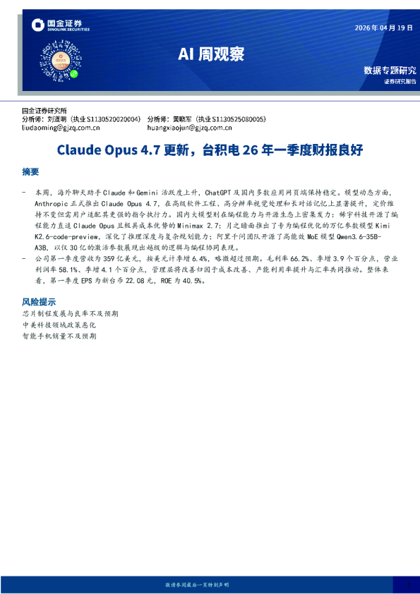AI周观察:Claude Opus 4.7更新,台积电26年一季度财报良好