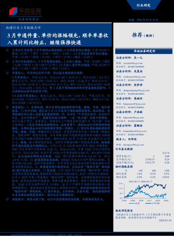 快递行业3月数据点评：3月申通件量、单价均涨幅领先，顺丰单票收入累计同比转正，继续强推快递