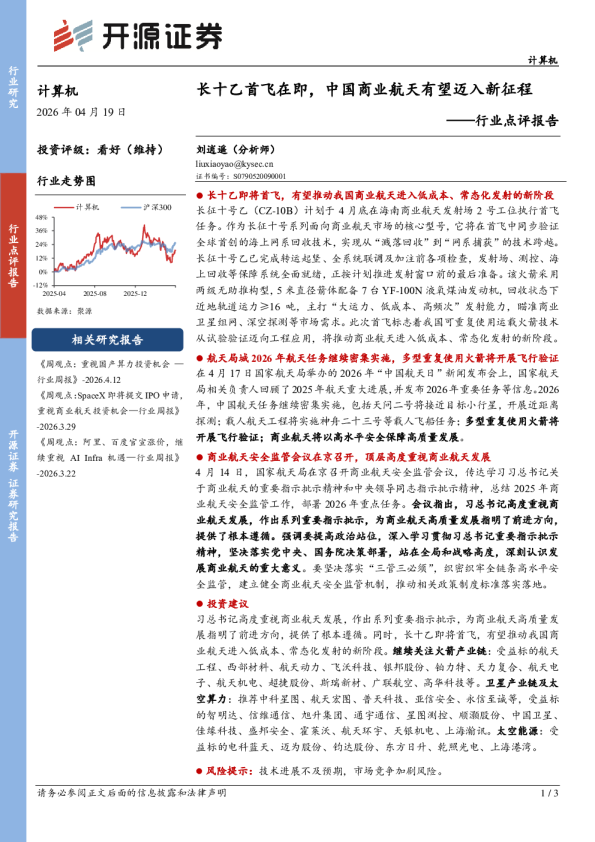 计算机行业点评报告：长十乙首飞在即，中国商业航天有望迈入新征程
