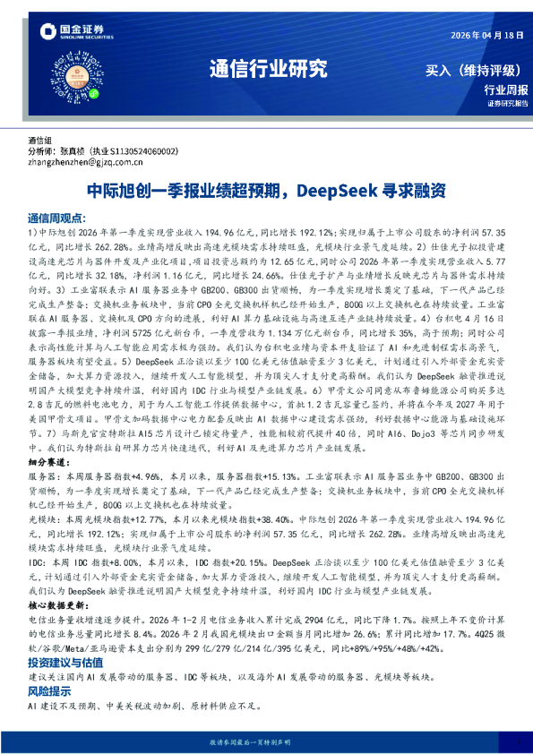 通信行业周报：中际旭创一季报业绩超预期，DeepSeek寻求融资