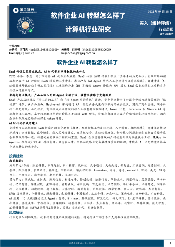 计算机行业周报:软件企业AI转型怎么样了