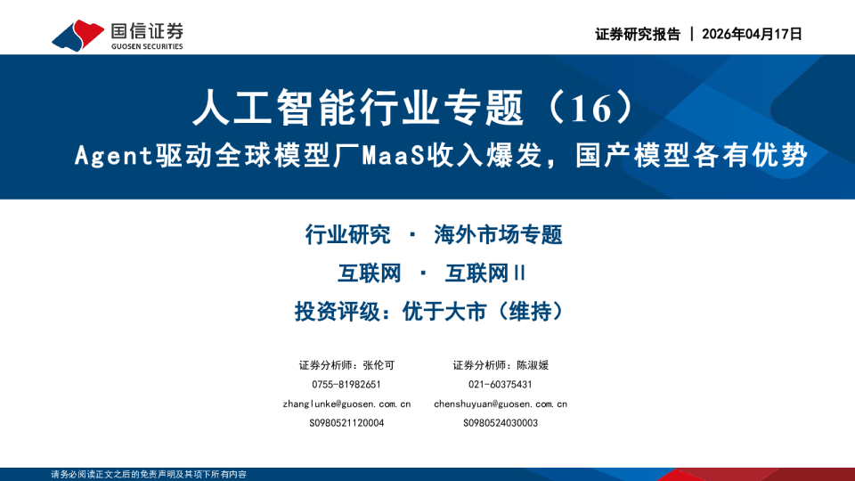 人工智能行业专题(16):Agent驱动全球模型厂MaaS收入爆发,国产模型各有优势