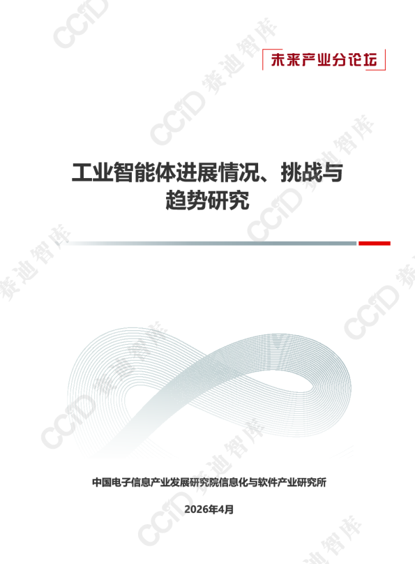 工业智能体进展情况、挑战与趋势研究