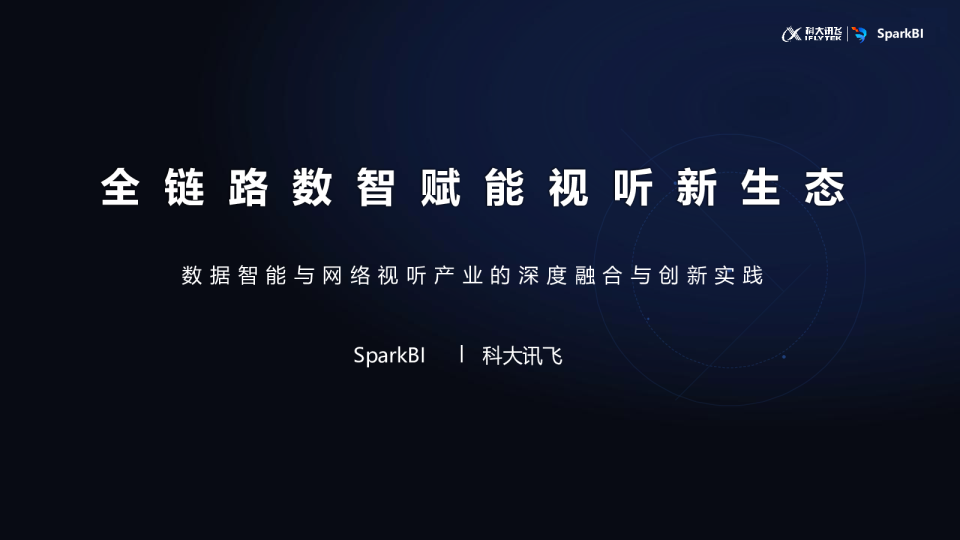 议题三：全链路数智赋能视听新生态 数据智能与网络视听产业的深度融合与创新实践