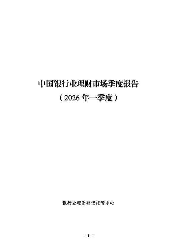 中国银行业理财市场季度报告（2026年一季度）