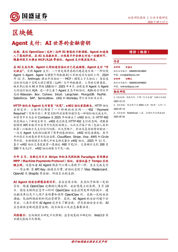 区块链行业专题研究:Agent支付:AI世界的金融密钥