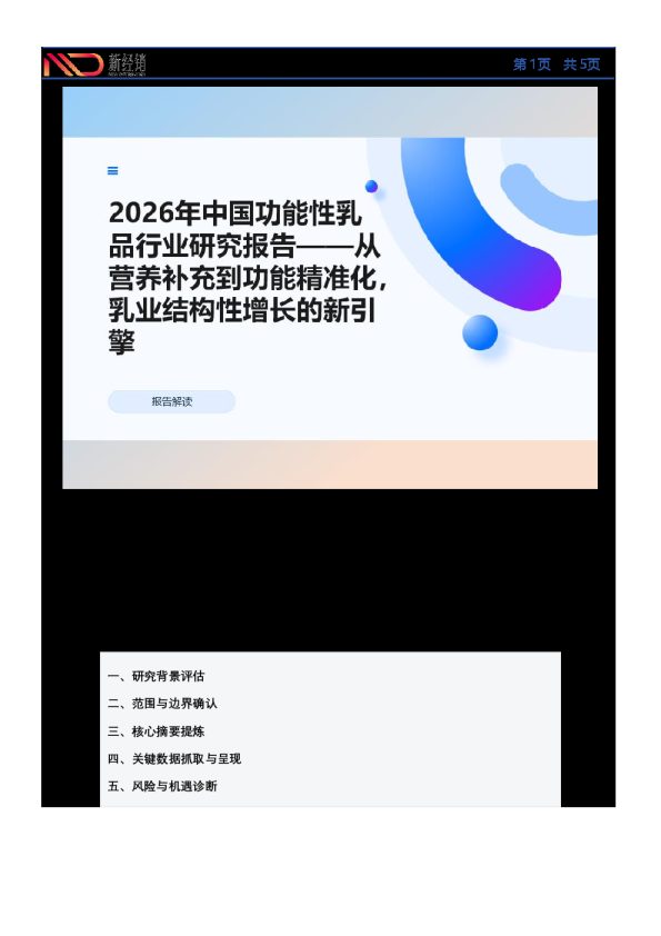 2026年中国功能性乳品行业研究报告——从营养补充到功能精准化,乳业结构性增长的新引擎