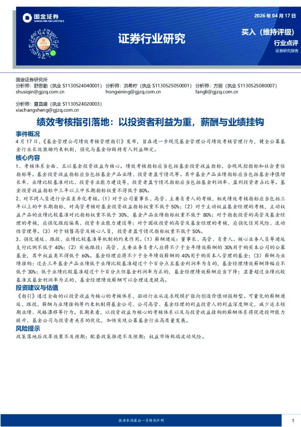 证券行业研究:绩效考核指引落地:以投资者利益为重,薪酬与业绩挂钩