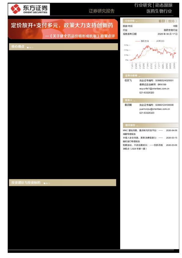 《关于健全药品价格形成机制》政策点评:定价放开+支付多元,政策大力支持创新药