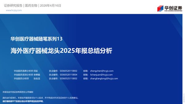 华创医疗器械随笔系列13：海外医疗器械龙头2025年报总结分析