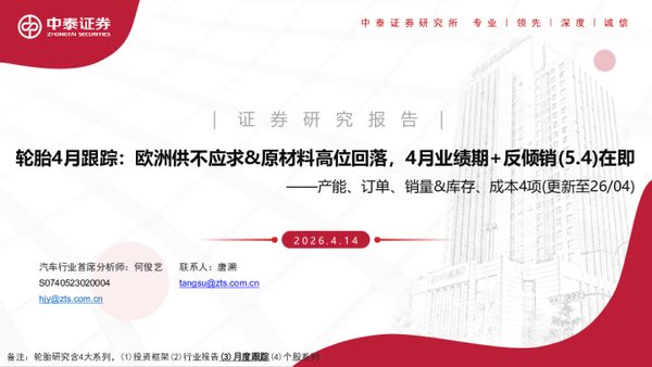 轮胎4月跟踪：欧洲供不应求、原材料高位回落，4月业绩期+反倾销（5.4）在即