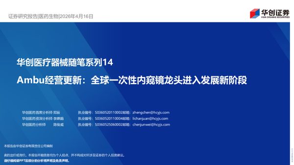 华创医疗器械随笔系列14：Ambu经营更新：全球一次性内窥镜龙头进入发展新阶段