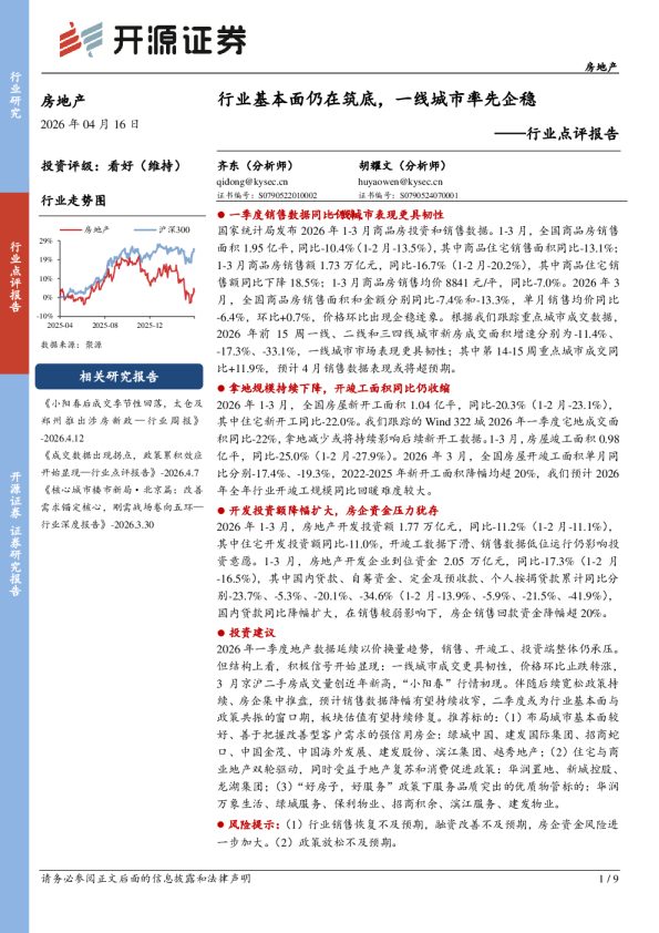 房地产行业点评报告：行业基本面仍在筑底，一线城市率先企稳