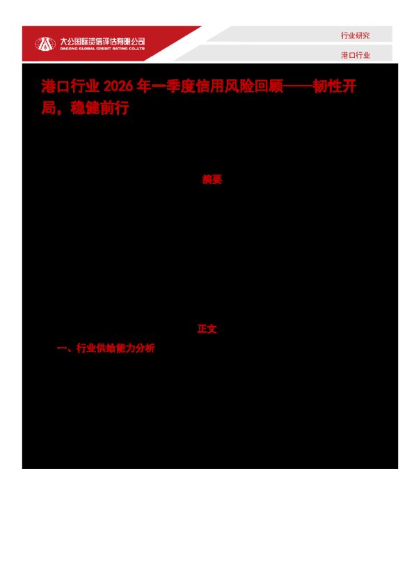 港口行业2026年一季度信用风险回顾——韧性开局，稳健前行
