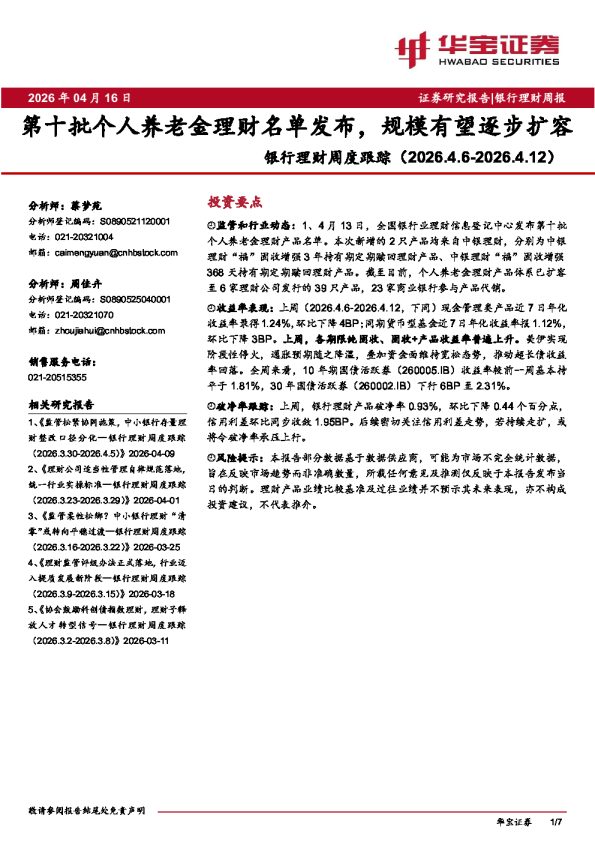 银行理财周度跟踪(2026.4.6-2026.4.12):第十批个人养老金理财名单发布,规模有望逐步扩容