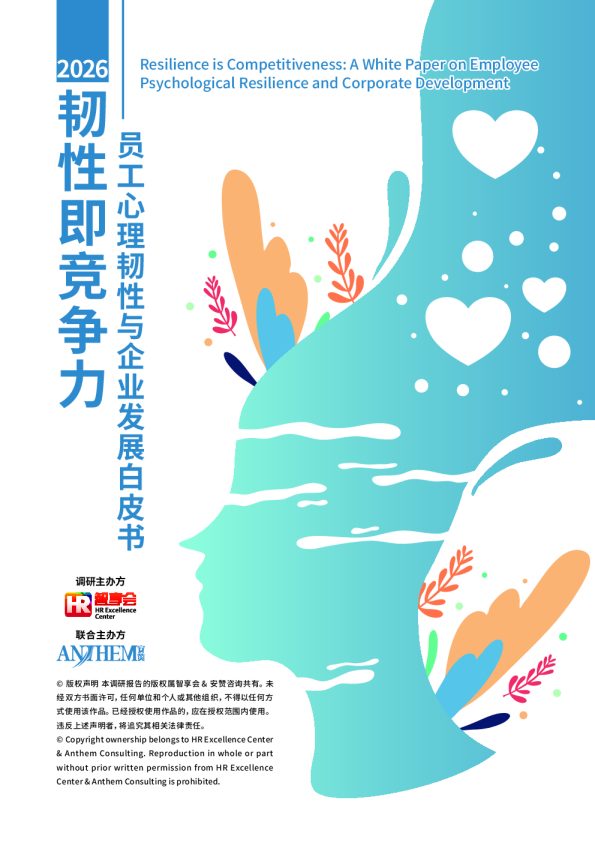 韧性即竞争力：员工心理韧性与企业发展白皮书