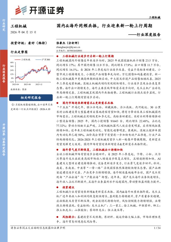 工程机械行业深度报告:国内&海外同频共振,行业迎来新一轮上行周期