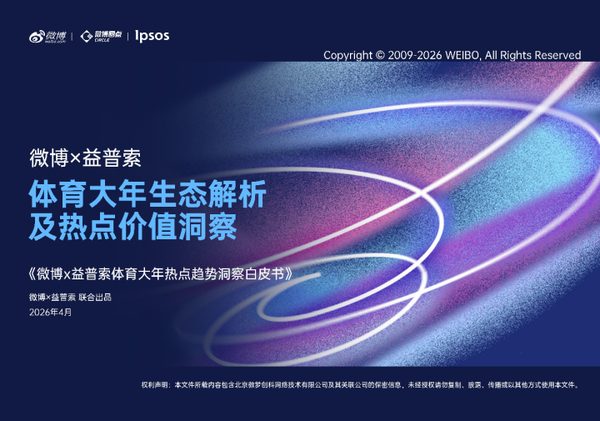 微博x益普索体育大年热点趋势洞察白皮书
