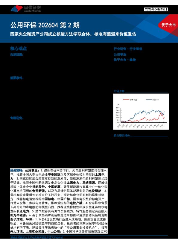 公用环保202604第2期:四家央企碳资产公司成立核能方法学联合体,核电有望迎来价值重估