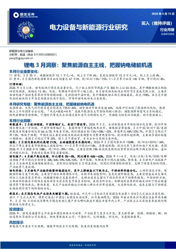 锂电3月洞察：聚焦能源自主主线，把握钠电储能机遇