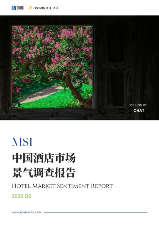 MSI中国酒店市场景气调查报告2026Q2