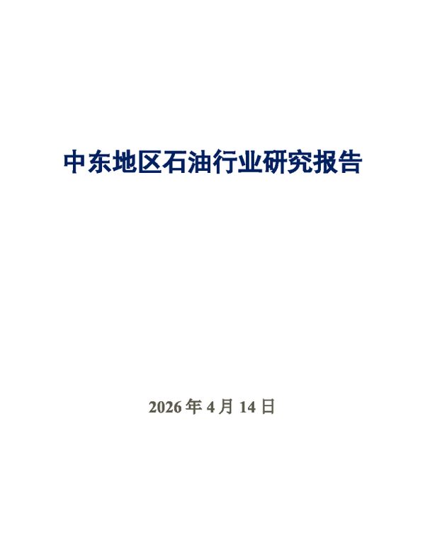 中东地区石油行业研究报告