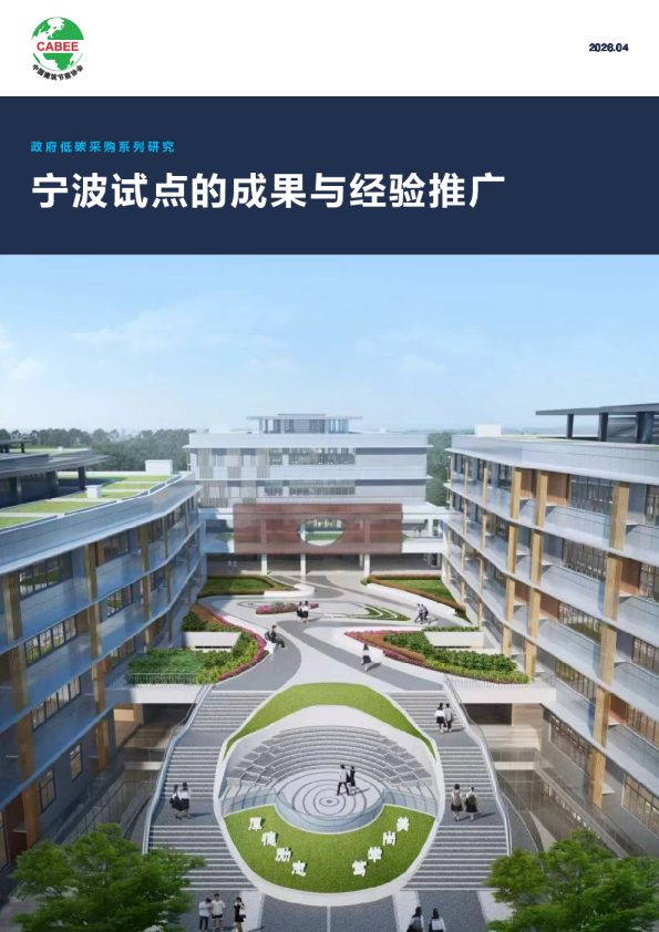 政府低碳采购系列研究 宁波试点的成果与经验推广