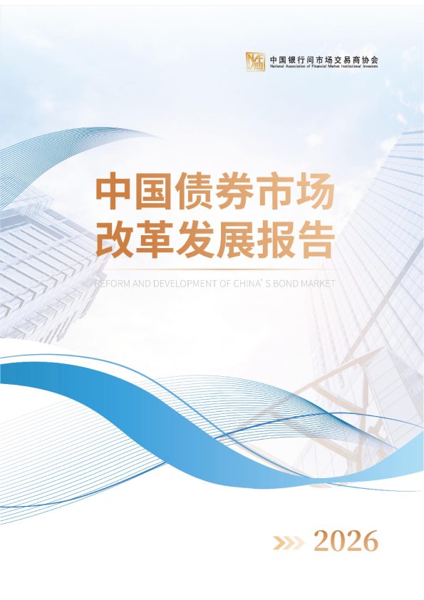 中国债券市场改革发展报告2026