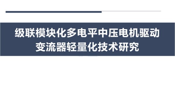 级联模块化多电平中压电机驱动变流器轻量化技术研究