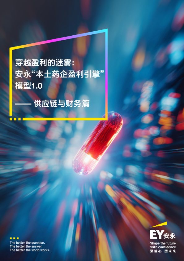 穿越盈利的迷雾：安永本土药企盈利引擎模型 1.0-供应链与财务篇