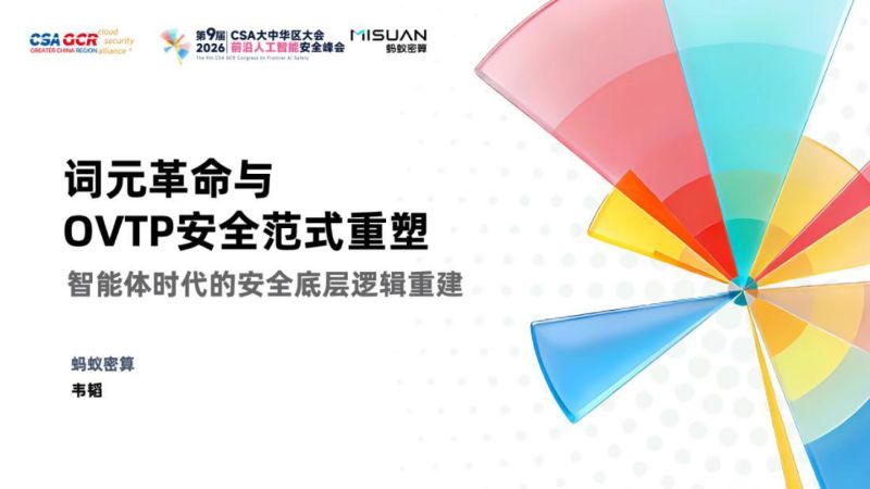 词元革命与OVTP安全范式重塑:智能体时代的安全底层逻辑重建